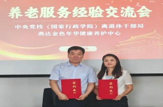 中央黨校（國家行政學院）離退休干部局與燕達養護中心座談交流，攜手共創幸福養老新篇章！