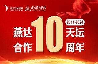 從“專科合作”到“全面推進”｜燕達?天壇合作10周年，力筑神經系統疾病區域診療新高地！