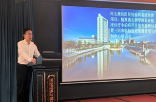 聚焦精準檢驗，共促診療提升！河北燕達醫院檢驗科成功舉辦省級繼續教育項目專題研討會